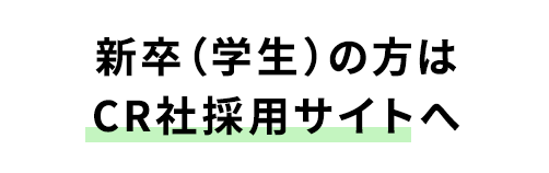新卒（学生）の方はCR社採用サイトへ