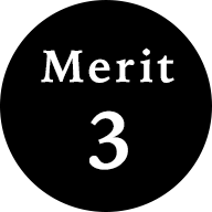 メリット3