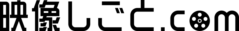 映像しごと.com