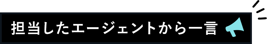 担当したエージェントから一言