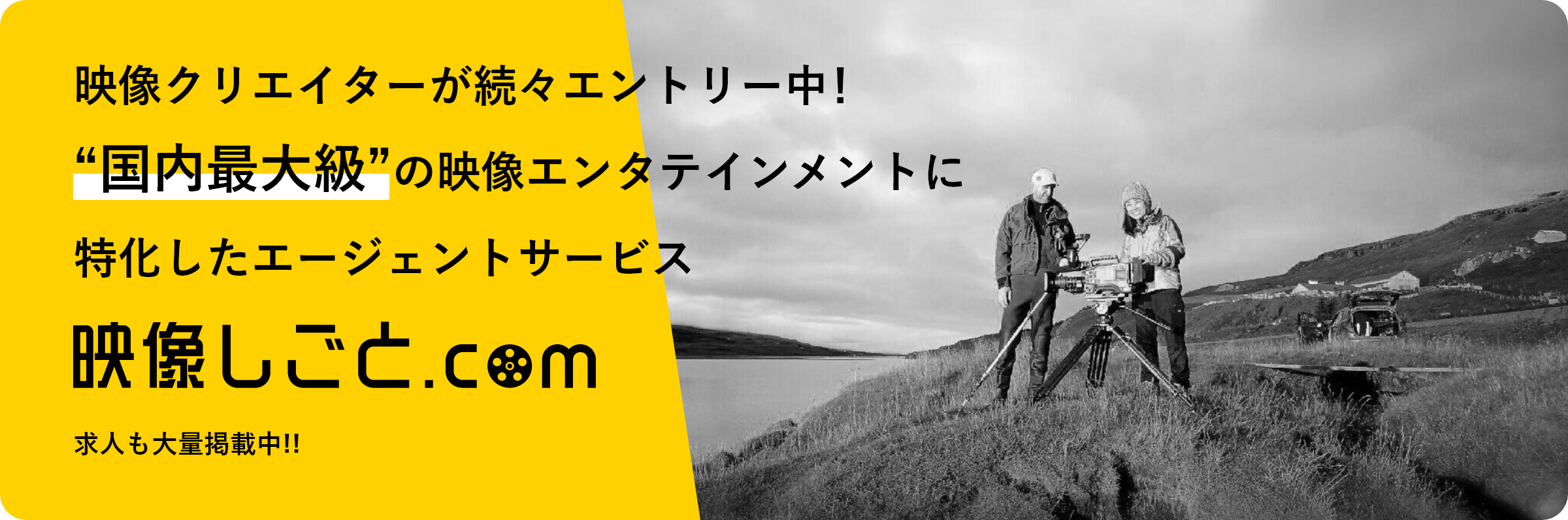 映像クリエイターが続々、登録中！“国内最大級”映像系求人サイト映像しごと.com 今なら注目の求人が大量増加中！