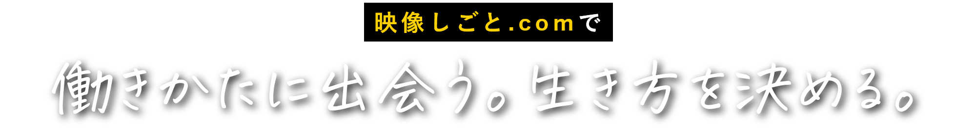 映像しごと.comで働きかたに出会う。生き方を決める。