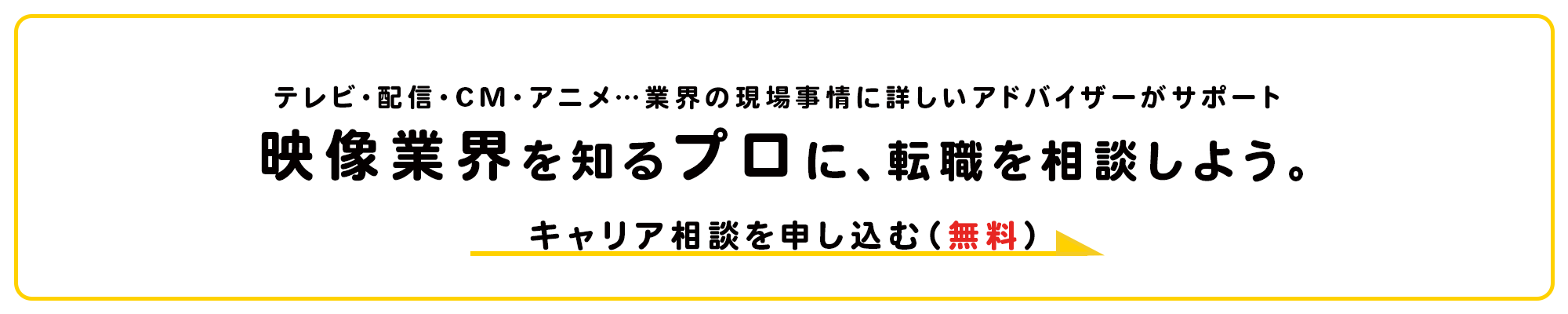 映像業界を知るプロに、転職を相談しよう。キャリア相談を申し込む（無料）