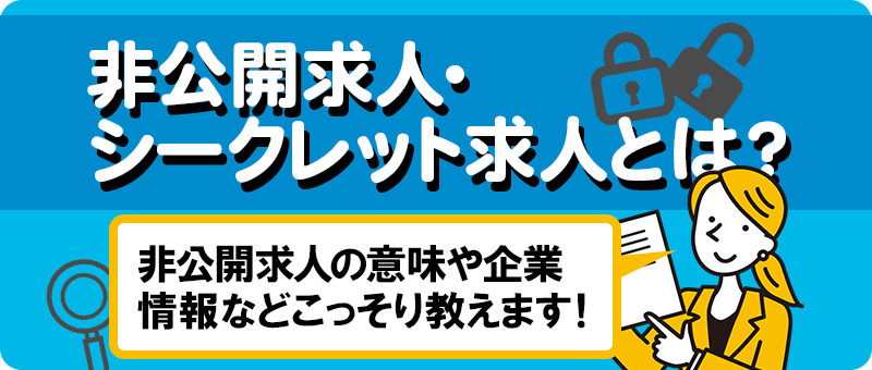 非公開求人・シークレット求人とは？非公開求人の意味や企業情報などこっそり教えます！