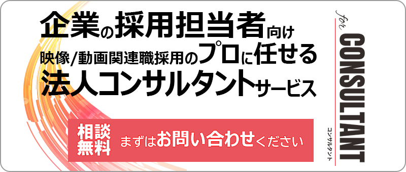 【相談無料】映像仕事.comの法人コンサルタント
