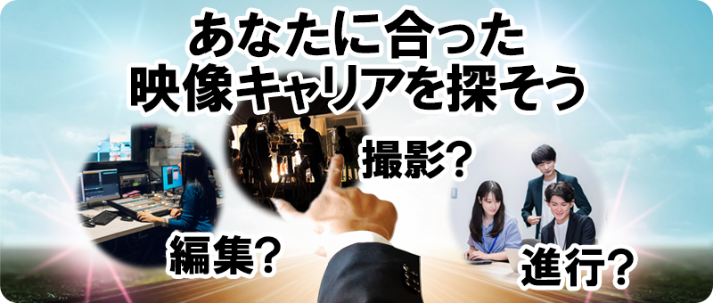 編集？撮影？進行？あなたに合った映像キャリアを探そう。未経験からプロフェッショナルまで。映像業界の職種別キャリアパスを徹底解剖！