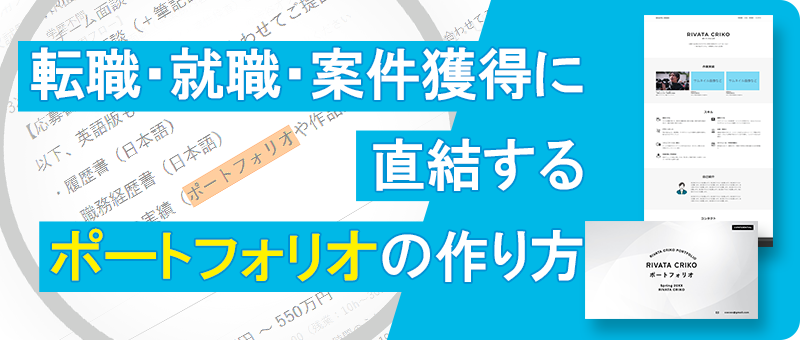 転職・就職・案件獲得に直結するポートフォリオの作り方