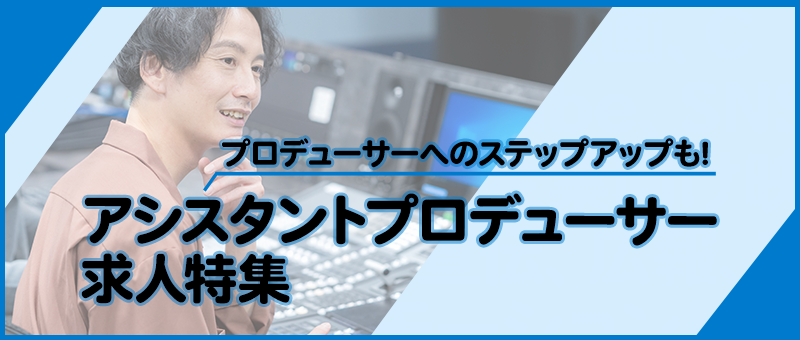 アシスタントプロデューサー求人特集