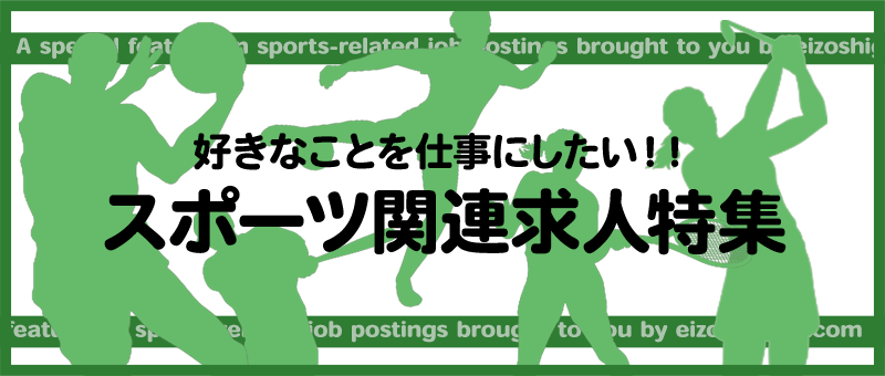 スポーツ関連求人特集