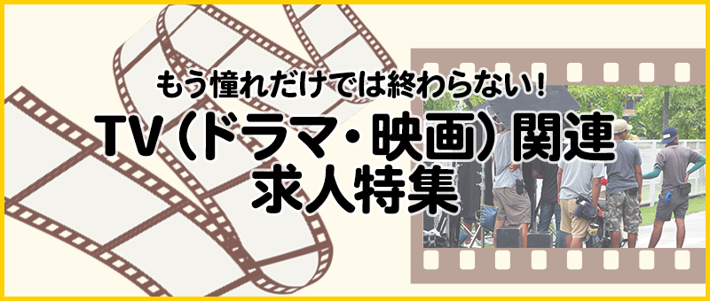 TV（ドラマ・映画）関連求人特集
