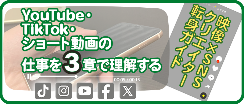 映像×SNSクリエイター転身ガイド～ YouTube・TikTok・ショート動画の仕事を3章で理解する～