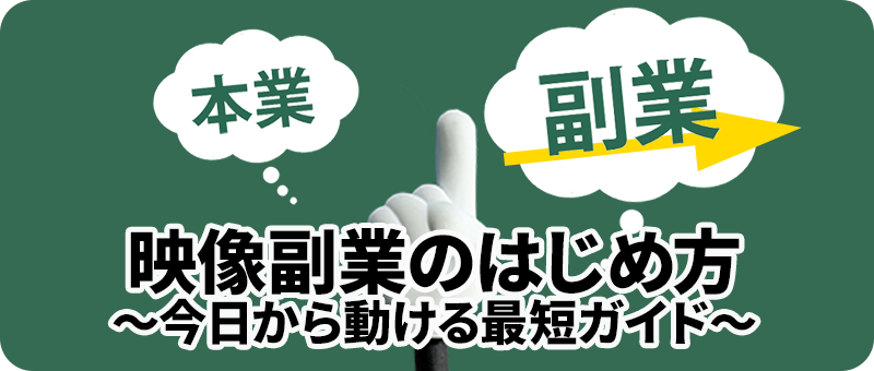 映像副業のはじめ方～今日から動ける最短ガイド～