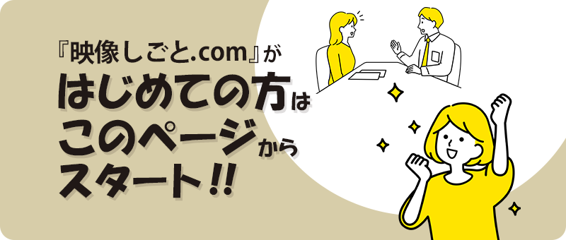 『映像しごと.com』がはじめての方はこのからスタート！！