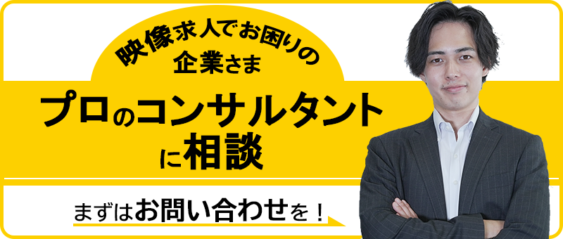映像求人でお困りの企業さま プロのコンサルタントに相談 まずはお問い合わせを！