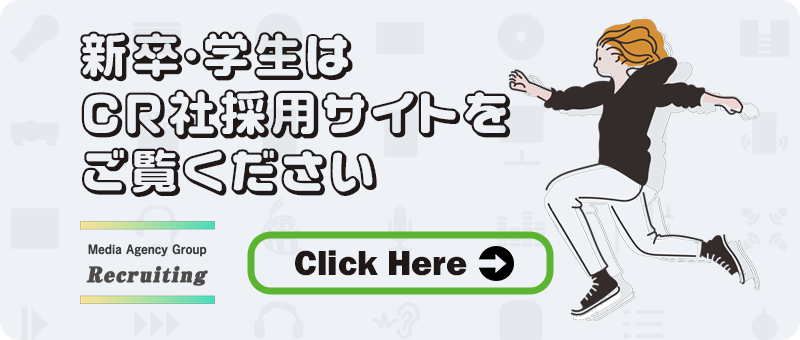 新卒・学生は CR社採用サイトを ご覧ください