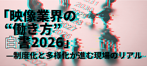「映像業界の“働き方”白書2026」―制度化と多様化が進む現場のリアル特集ページ