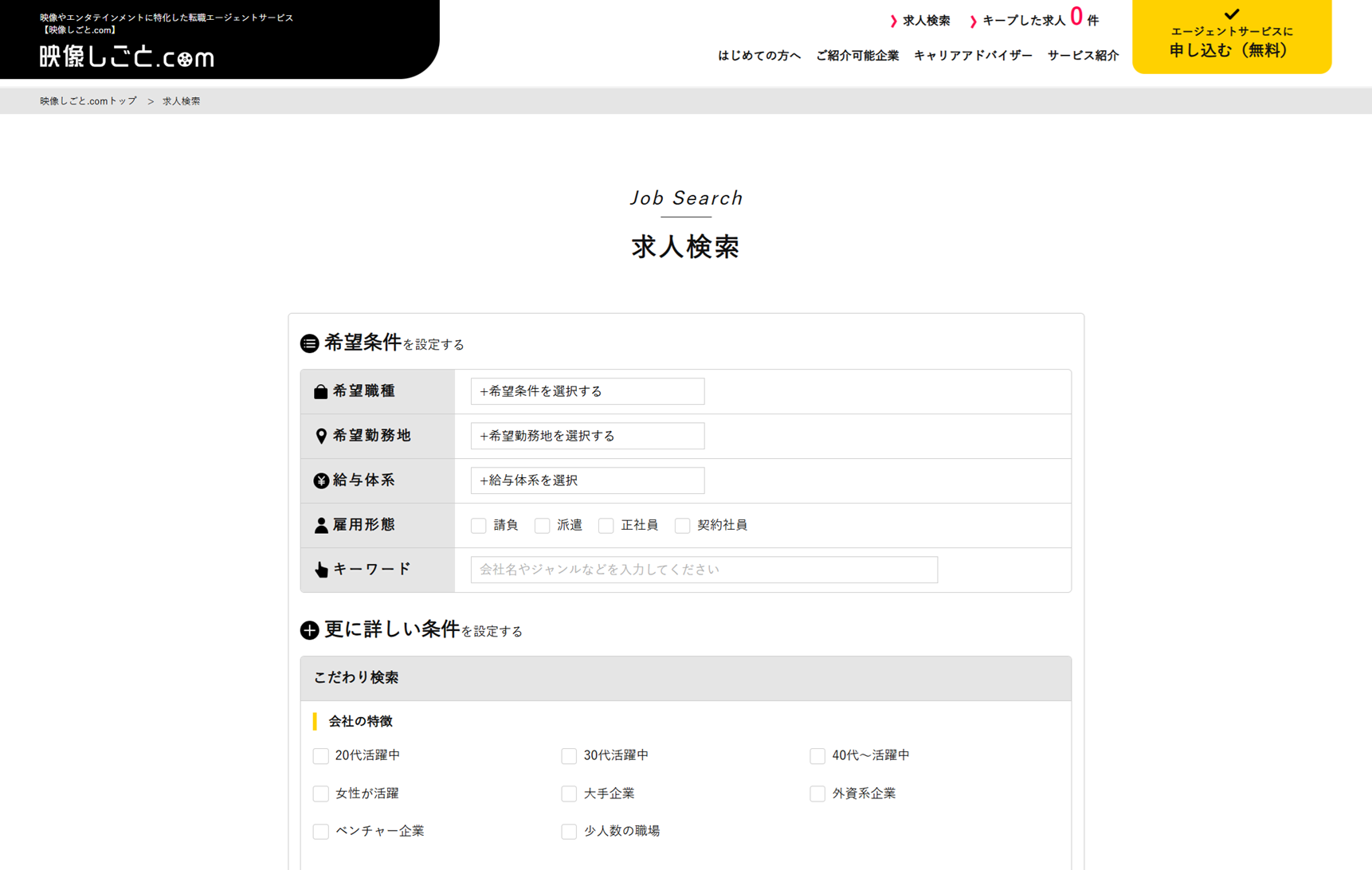 映像しごと.com求人検索ページ