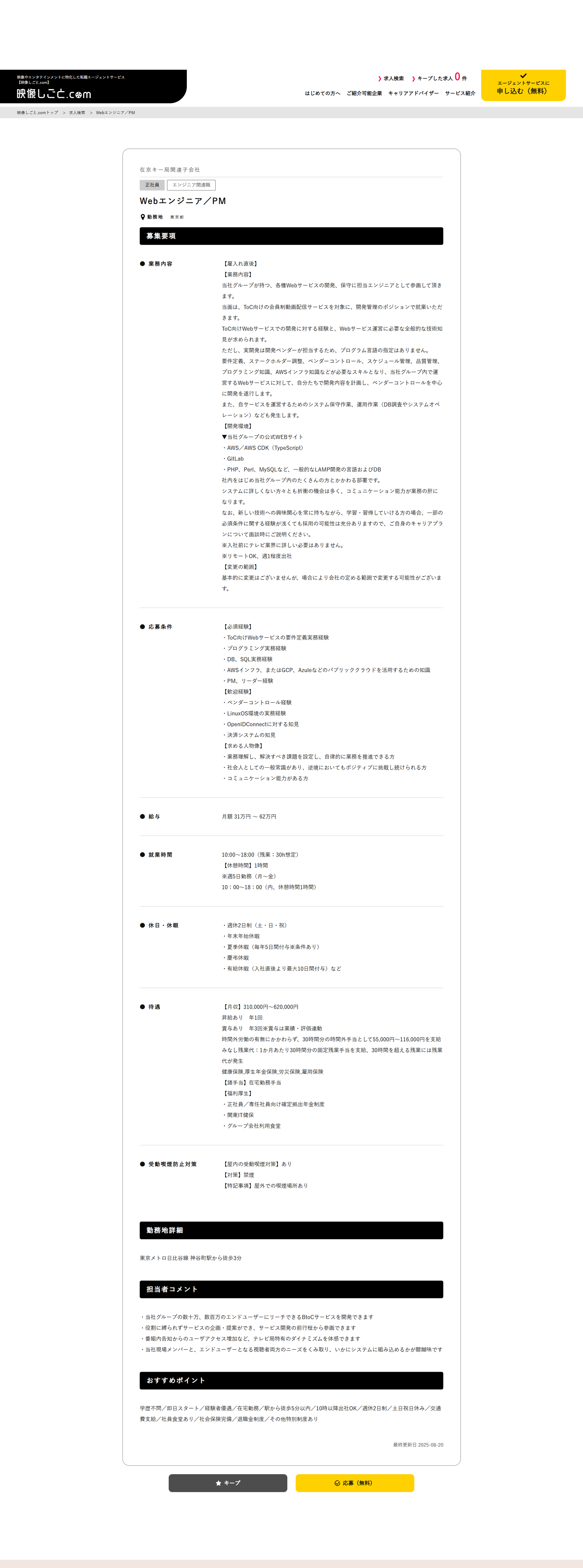 映像しごと.com求人詳細ページ