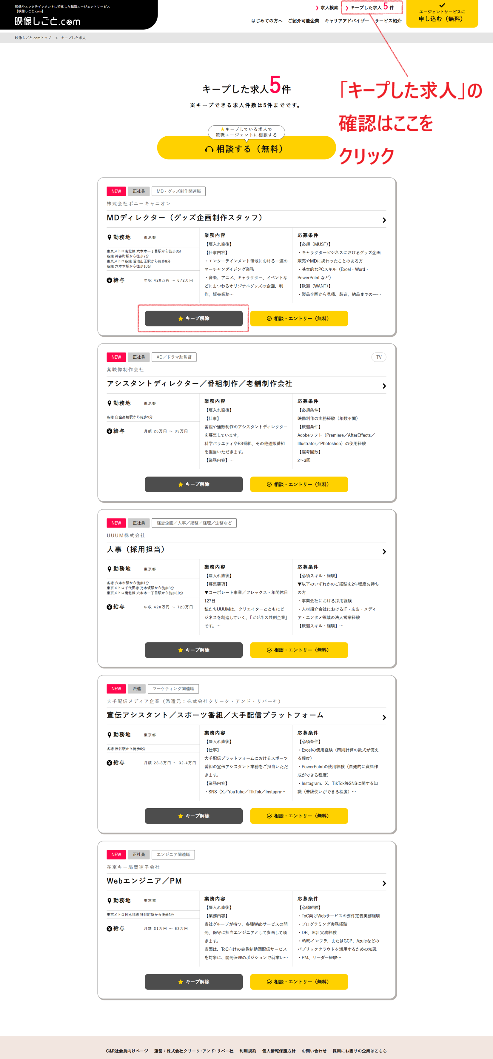 映像しごと.com「キープした求人」ページ