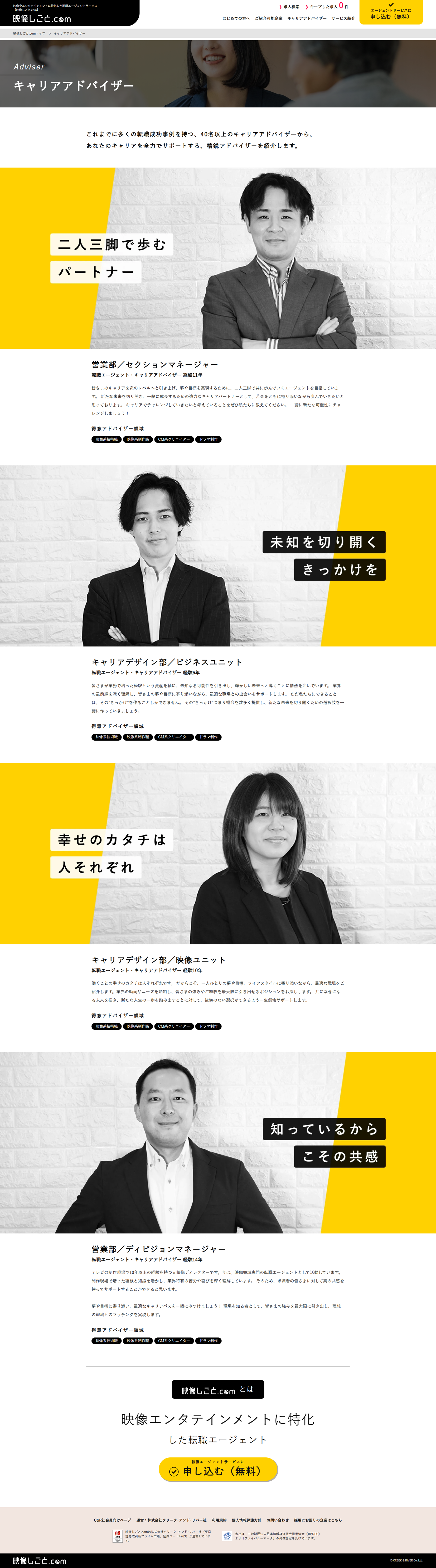映像しごと.comキャリアアドバイザーページ