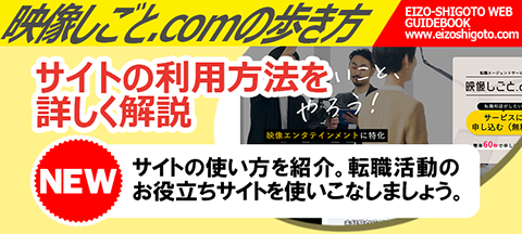 【HOW TO】「映像しごと.com」の歩き方