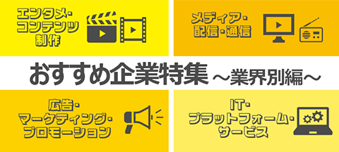 おすすめ企業特集～業界別編～