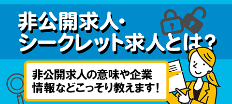非公開求人・シークレット求人とは？ー非公開求人の意味や非公開企業情報などこっそり教えます！ー