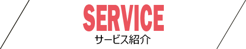 【SERVICE】サービス紹介