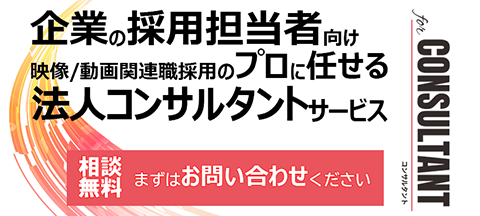 【相談無料】映像しごと.comの法人コンサルタント