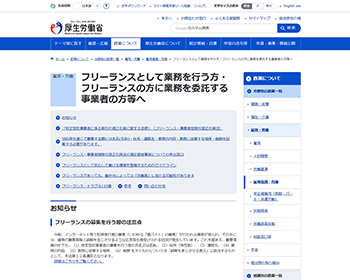 厚生労働省「フリーランスとして業務を行う方・フリーランスの方に業務を委託する事業者の方等へ」