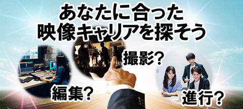 編集?撮影?進行?あなたに合った映像キャリアを探そう特集ページ