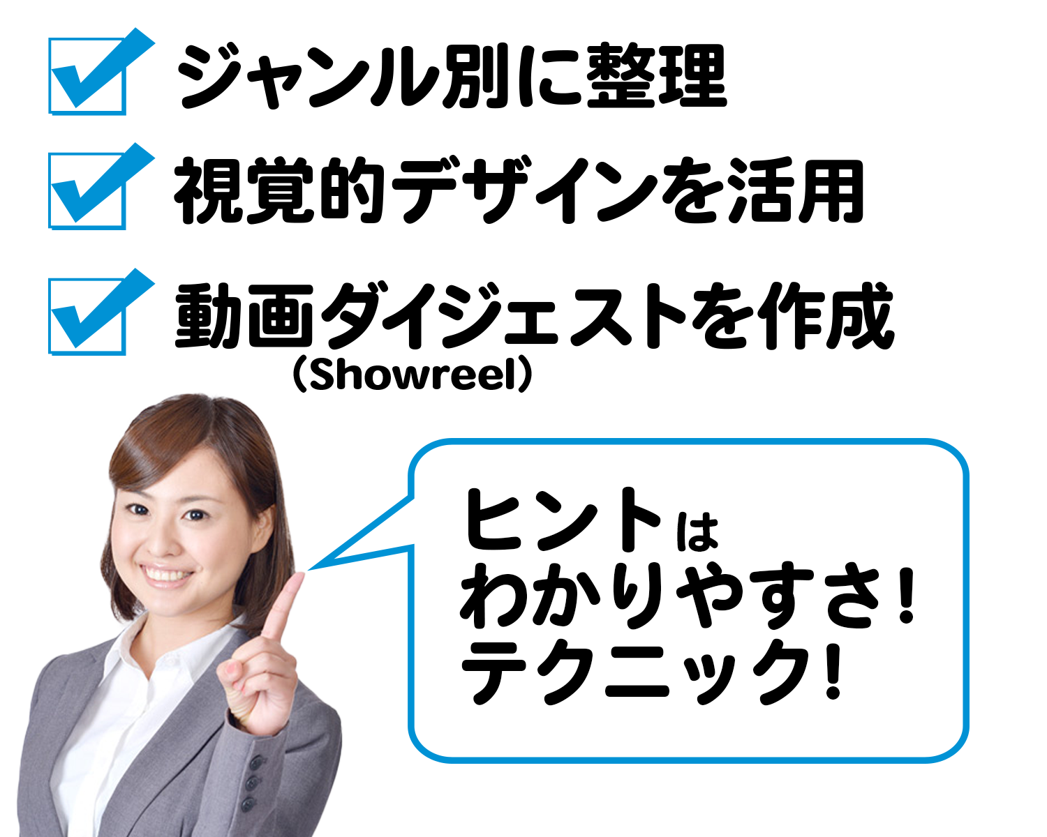 見せ方の工夫。ヒントはわかりやすさ！テクニック！