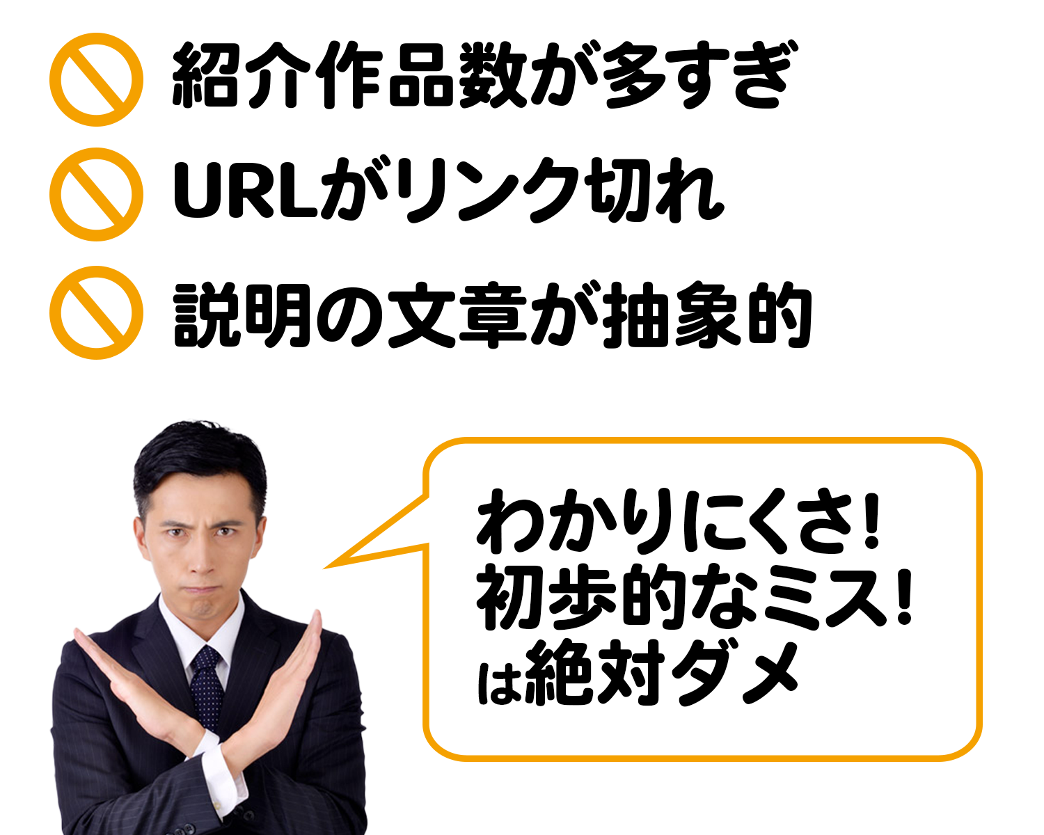 よくある失敗と改善ポイント。ヒントはわかりにくさ！初歩的なミス！