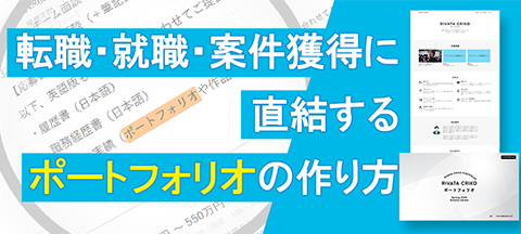 転職・就職・案件獲得に直結するポートフォリオの作り方
