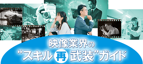 映像業界の“スキル再武装”ガイド