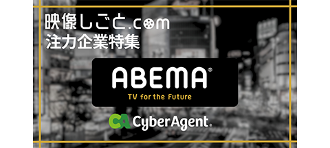【映像しごと.com 注力企業特集】株式会社サイバーエージェント／株式会社AbemaTV