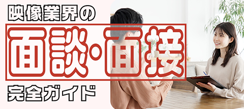 映像業界の“面談・面接”完全ガイド