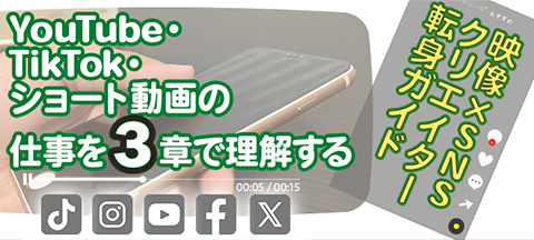 映像×SNSクリエイター転身ガイド～ YouTube・TikTok・ショート動画の仕事を3章で理解する～