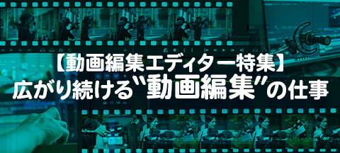 【動画編集エディター特集】広がり続ける“動画編集”の仕事