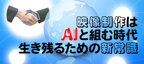 映像制作はAIと組む時代。生き残るための新常識