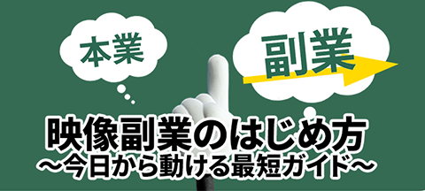 映像副業のはじめ方～今日から動ける最短ガイド～